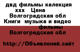 двд фильмы калекция ххх › Цена ­ 170 - Волгоградская обл. Книги, музыка и видео » DVD, Blue Ray, фильмы   . Волгоградская обл.
